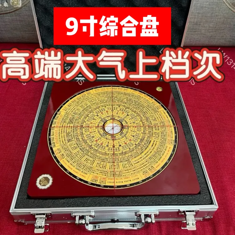 送铝箱谛听道9寸19层综合罗盘自带结果答案摆件小白新手快速提升