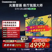 【双十二】长虹75D7HUltra75英寸双低反屏超薄4k超清光翼壁画电视