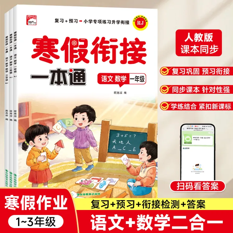 【2025新版小学寒假衔接一本通】寒假作业预习+复习一本通同步教材