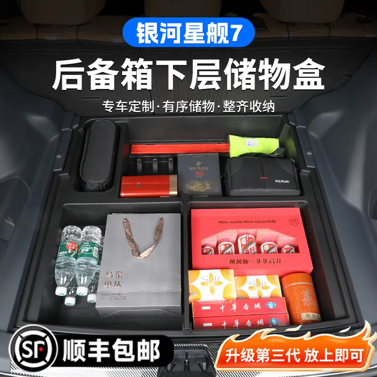 银河星舰7EM-i后备箱储物盒尾箱下收纳箱隐藏内饰改装用品配件
