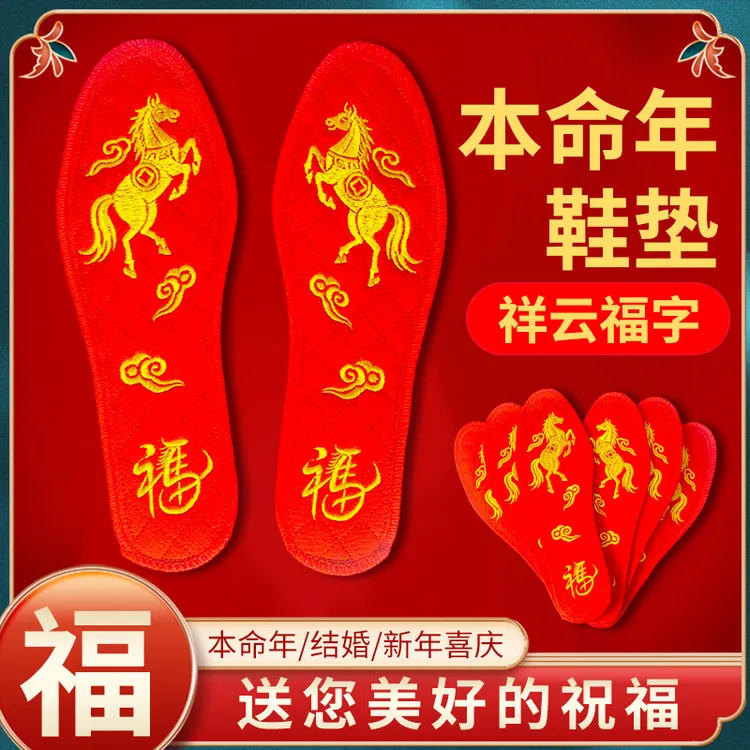 生肖马年本命年鞋垫红色绣花转运寓意鞋垫加厚防臭透气棉布鞋垫子