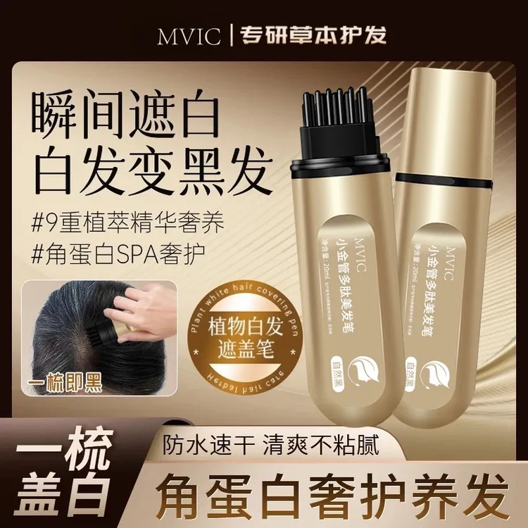 集草MVIC一次性小金管多肽美发笔一梳上色神器【买一送一到手两支】