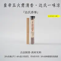 皇帝五火肃清香·达氏一味凉线香100g 客厅 书房室内熏达氏香事