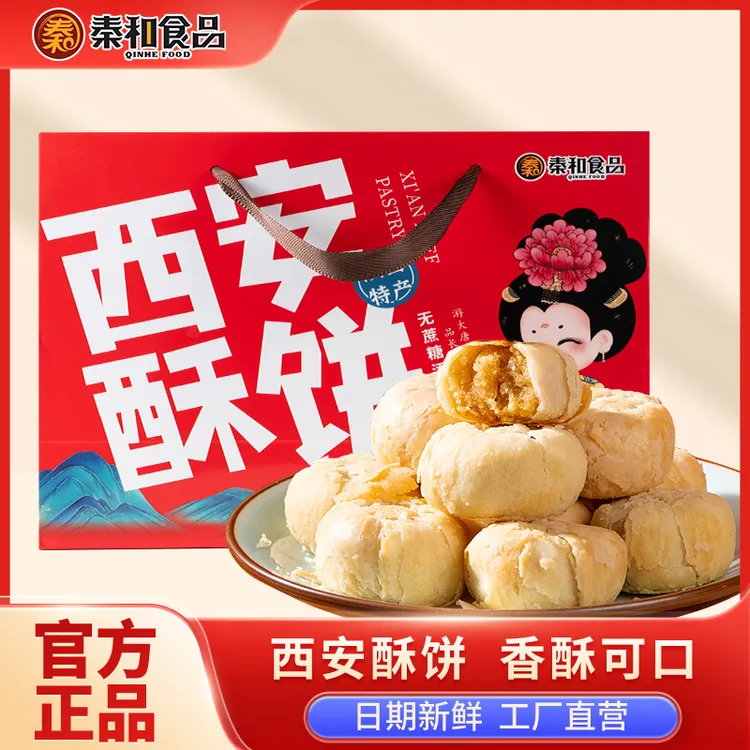 秦和西安特产软香酥西安酥饼陕西特产糕点无蔗糖添加小年货送礼