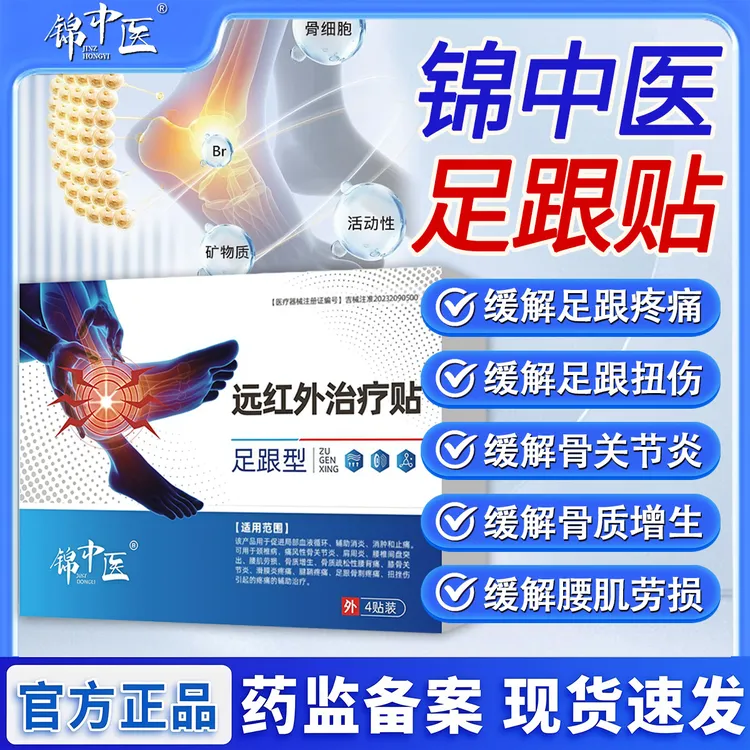 锦中医远红外治疗贴足跟型膏贴辅助缓解活血止痛扭伤腰肌劳损关节专用骨质增生贴
