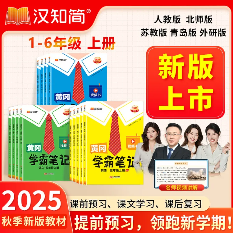 汉知简2025【学霸笔记】秋季新版随堂笔记1-6年级上册小学霸教辅书