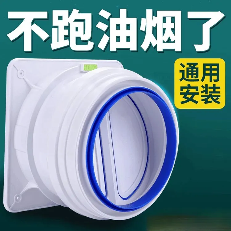 JOWMO牧王抽油烟机止逆阀油烟止逆阀排风口排烟管烟道单向止烟阀