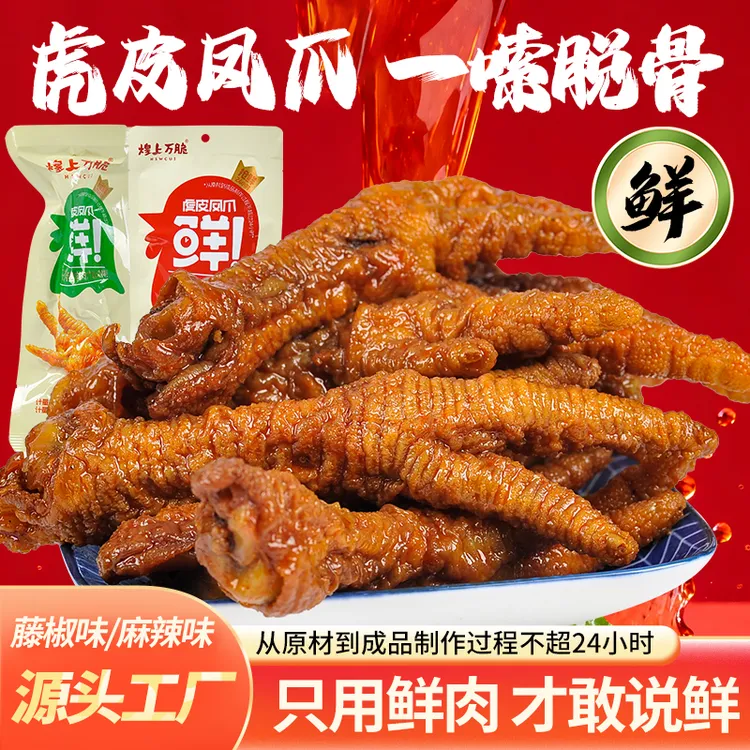 虎皮凤爪独立包装卤味熟食虎皮鸡爪非去骨休闲零食软烂脱骨