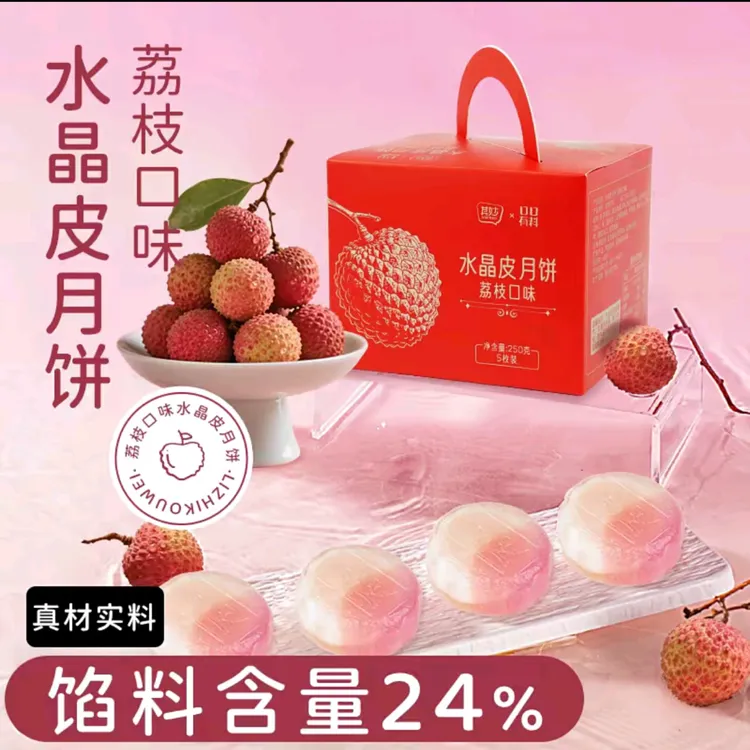 口口有料荔枝味水晶冰皮月饼中秋节送礼爆浆流心糕点礼盒ZB