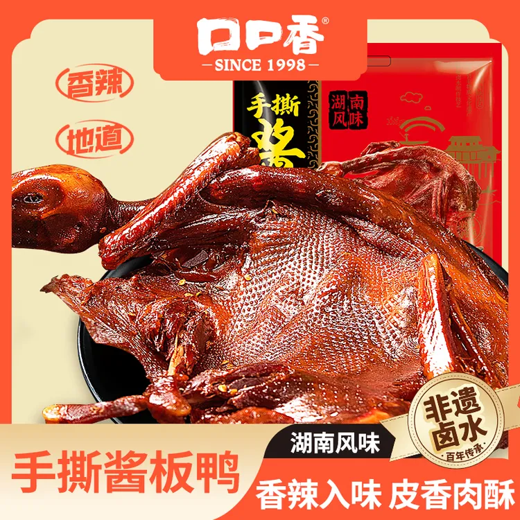 【口口香】湖南辣手撕酱板鸭350g/袋*2袋