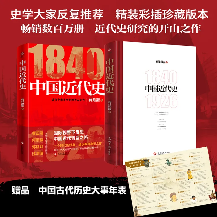 中国近代史  史学大师蒋廷黻作品 +中国通史上下全2册