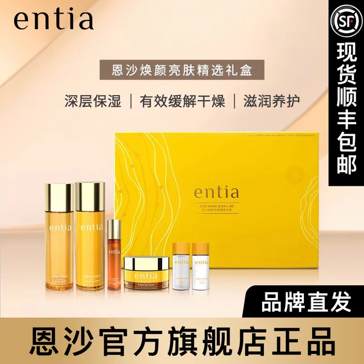 entia/恩沙焕颜亮肤精选礼盒水乳护肤品套盒保湿套装护肤品