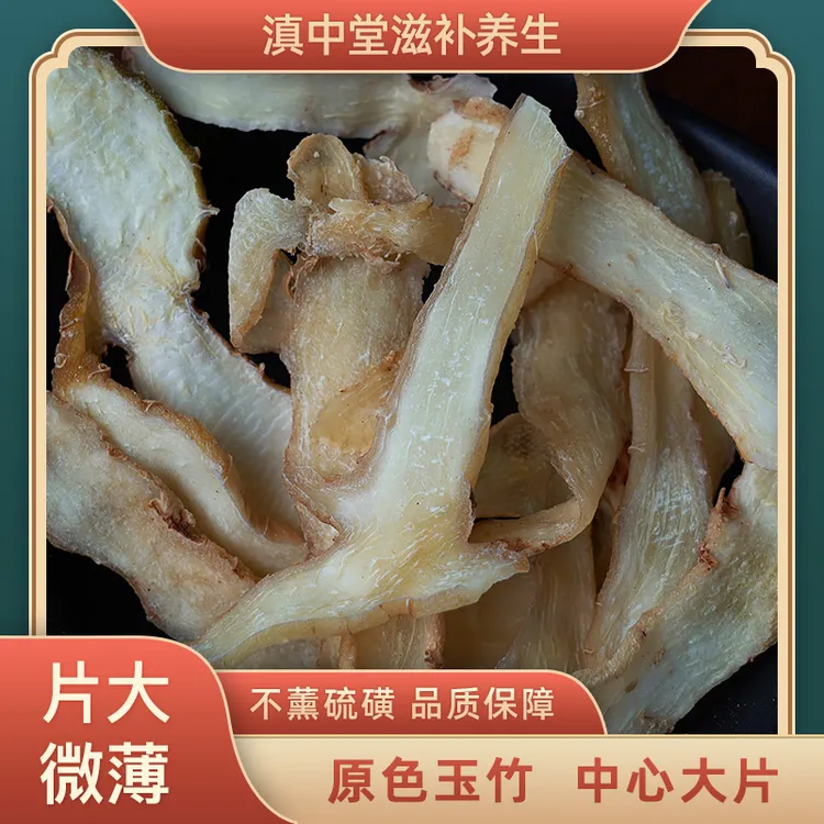 滇中堂精选玉竹片500g新鲜湘玉竹正品干货煲汤沙参干片中药材麦冬