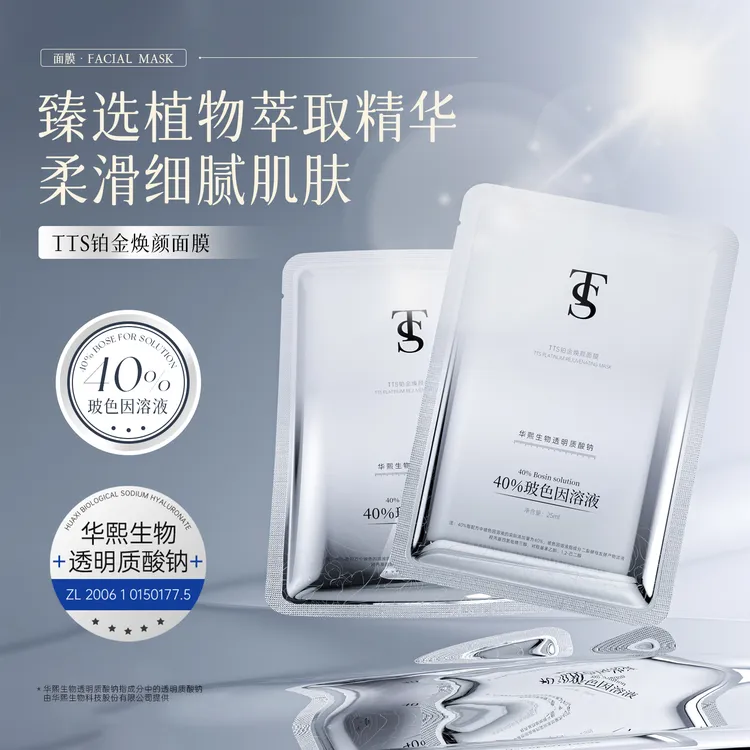 TTS铂金焕颜面膜