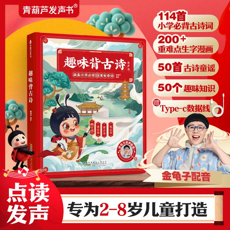 金龟子读古诗趣味背古诗发声书点读书唐诗益智早教0-9岁(充电款)