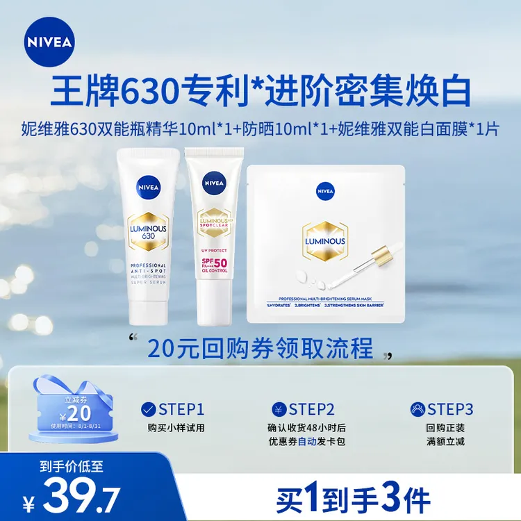 【会员派样】妮维雅630双能瓶精华防晒面膜套组小样去黄焕白