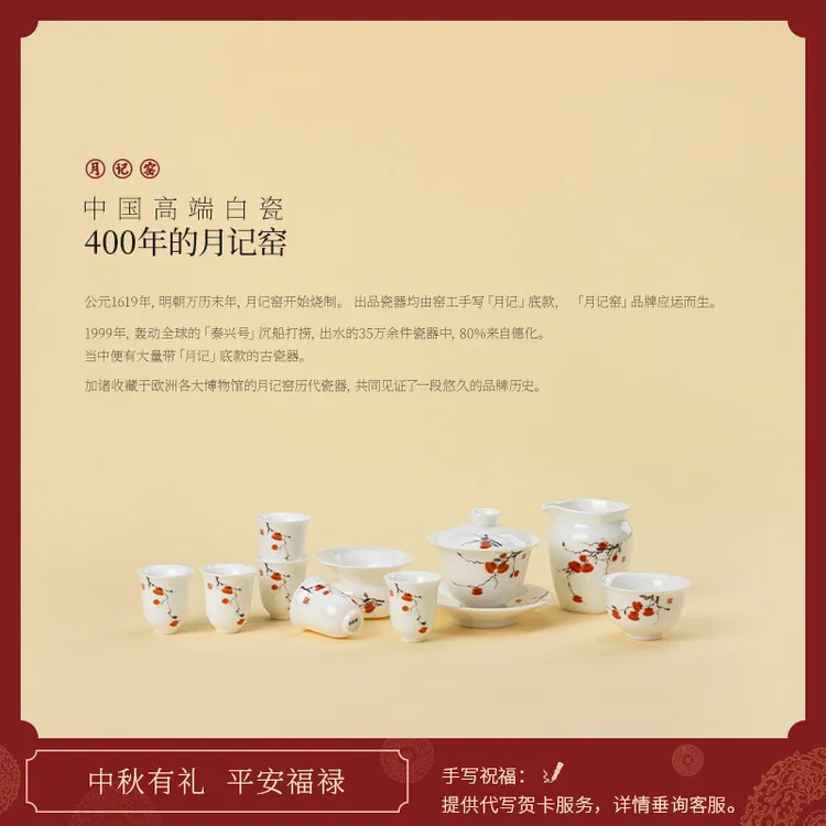 月记窑 “柿柿如意”羊脂玉瓷三才盖碗大套组商品图
