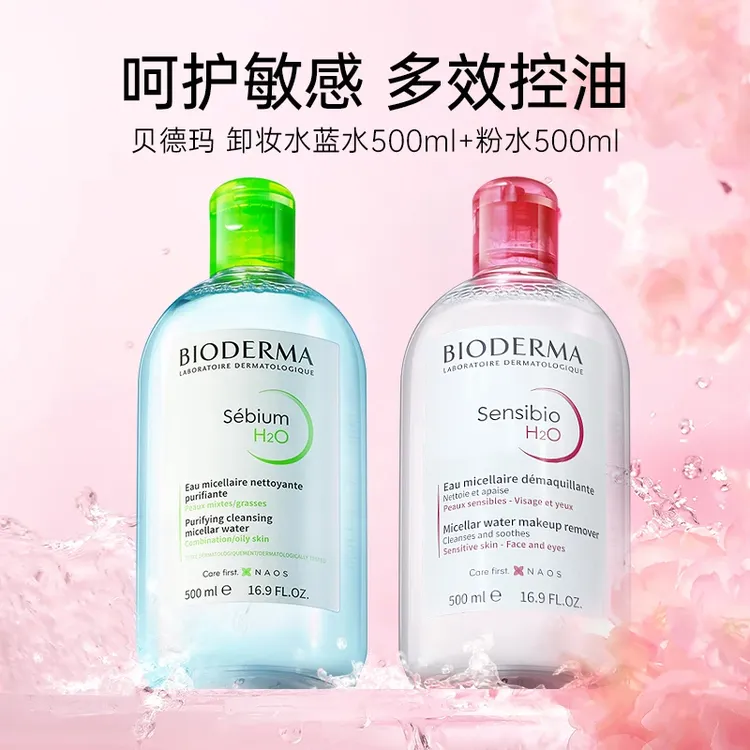 法国贝德玛多效卸妆水液舒妍粉水Bioderma温和清洁蓝水500ml