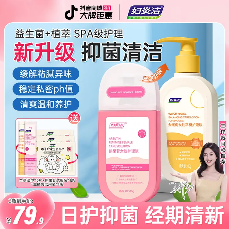 妇炎洁【外洗专用】金缕梅熊果苷女士护理液温和抑菌去味持久留香