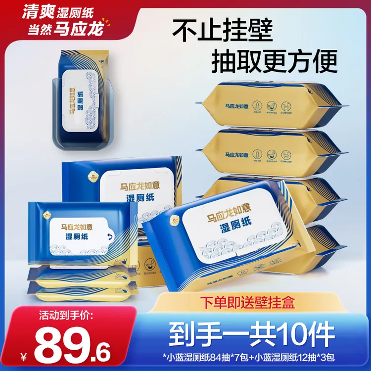 马应龙悬挂壁挂盒湿厕纸卫生湿手纸擦屁股加大加厚可冲散家庭装
