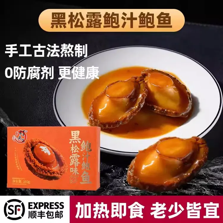 高档黑松露鲍汁大鲍鱼加热即食非干鲍鲜活冷冻捞饭面海鲜罐头盆菜