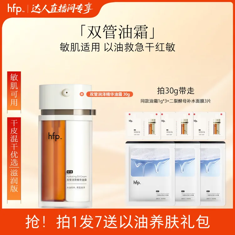 hfp双管油霜精华油紧致面霜补水保湿舒缓修护滋润抚纹z