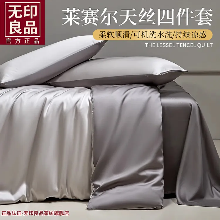无印良品40S莱赛尔天丝床上四件套夏季凉感丝滑裸睡床单被套床品