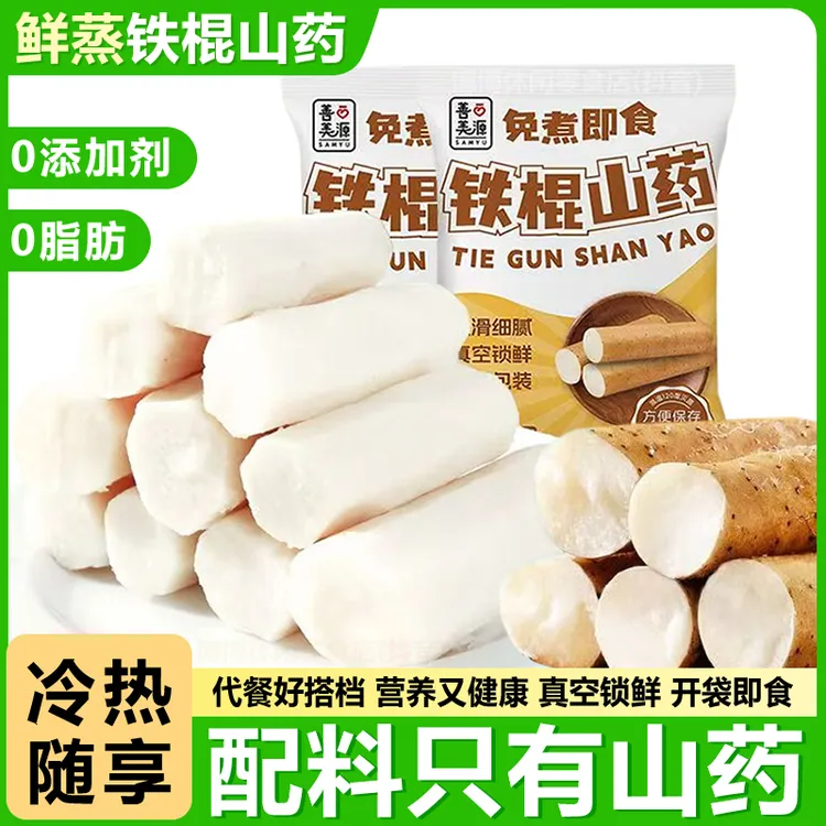 善美源鲜蒸铁棍山药开袋即食老人孕妇儿童营养健康代餐免煮零食品