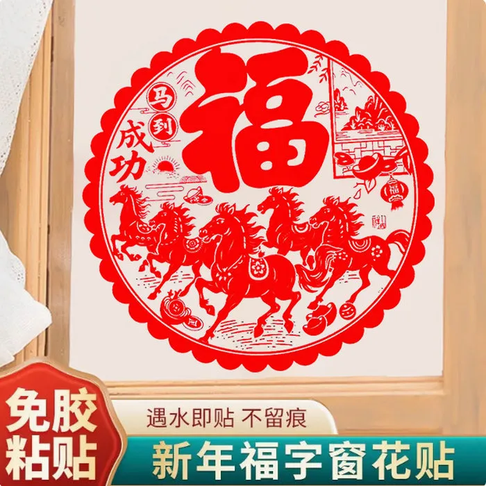 2026马年（10/13/22/27/34/43/54厘米）新款静电窗花福字贴玻璃贴纸
