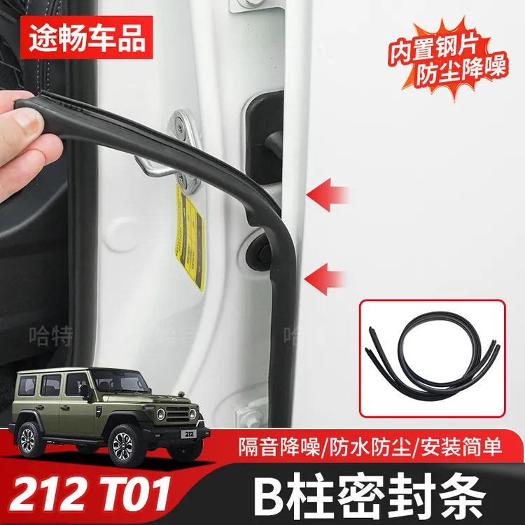 新款212T01专用B柱密封条车门中立柱密封隔音防尘胶条改装专用件