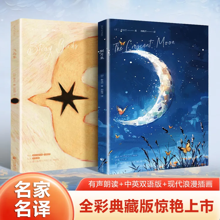 绝美 新月集+飞鸟集中英双语英汉对照泰戈尔诗集初中课外阅读书籍