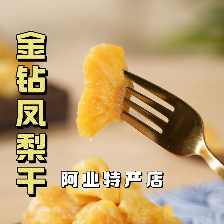 阿业特产 金钻凤梨干休闲零食水果干蜜饯酸甜解馋菠萝干即吃