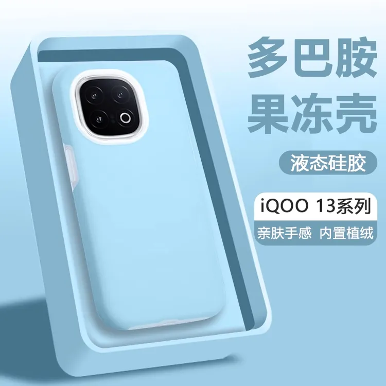 多巴胺果冻壳适用iQOO13手机壳新款vivoiqoo13液态硅胶保防摔纯色