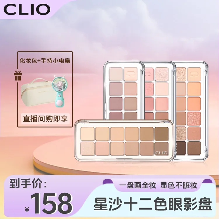 【店播】Clio/珂莱欧星沙十二色气垫学生粉色眼影盘
