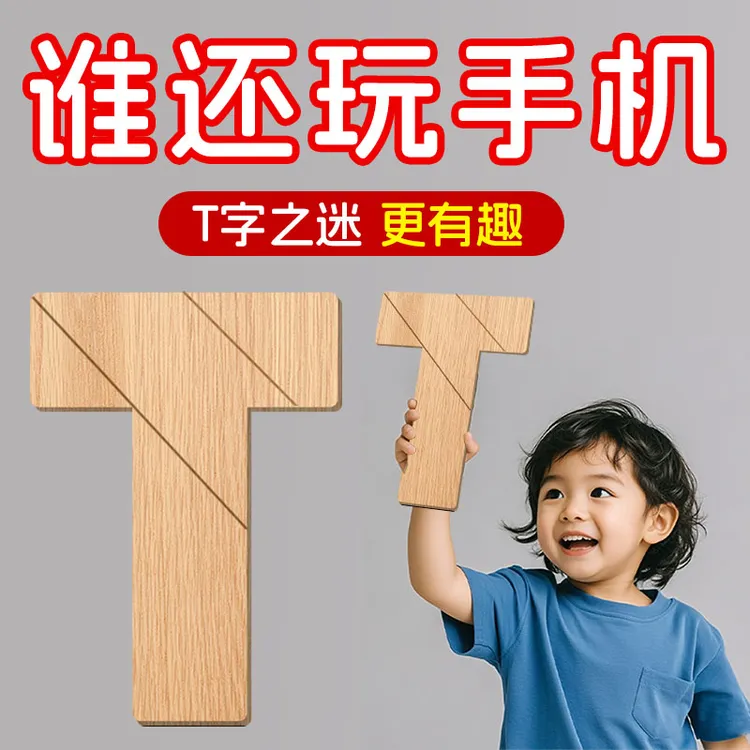 木质T字之谜四巧板益智玩具适合成人学生智力拼图t字拼图