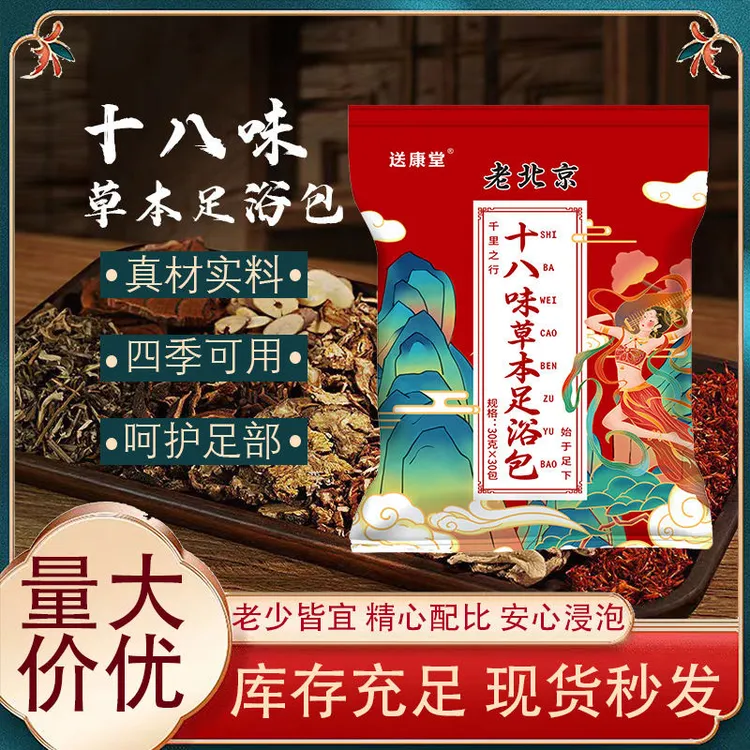 老北京十八味草本足浴包正品18味生姜花椒泡脚原装艾草生姜泡脚包