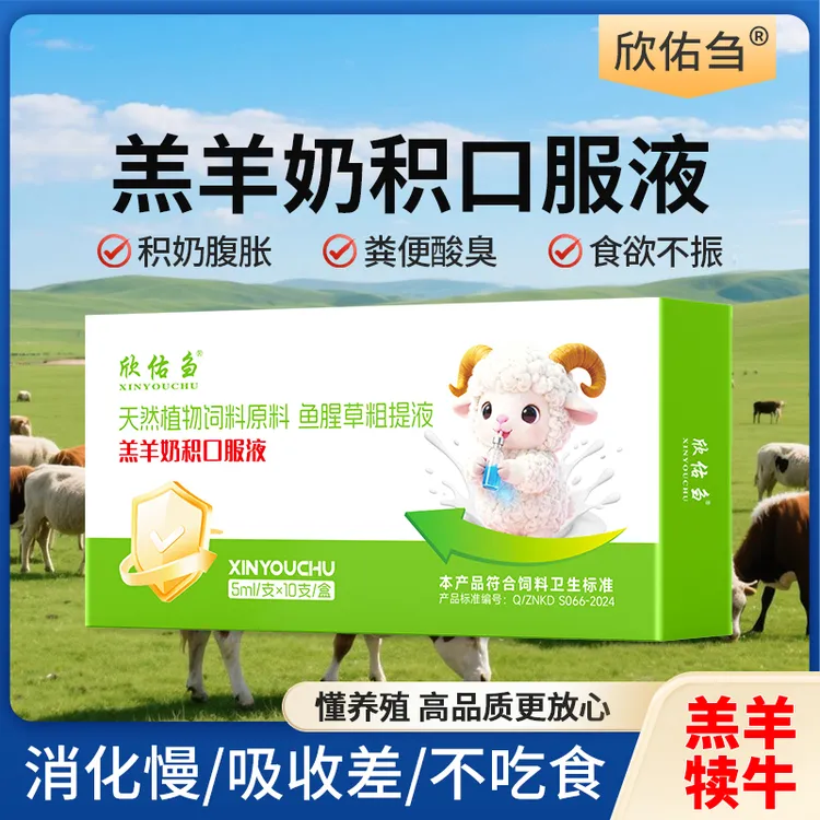 欣佑刍 羔羊奶积口服液兽用积奶腹胀消化不良猪牛羊通用