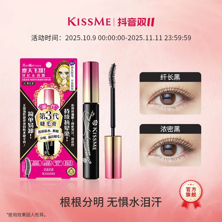 KISSME睫毛膏防水防汗不易晕染持久不易脱妆眼部彩妆化妆品初学者
