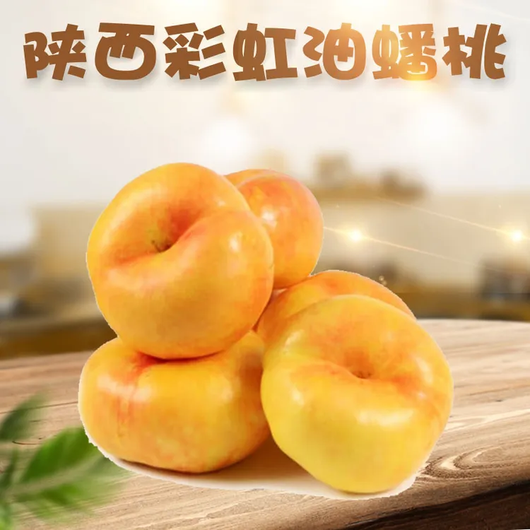 陕西彩虹油蟠桃香甜多汁皮薄现摘蜜桃新鲜水果当季热卖黄桃