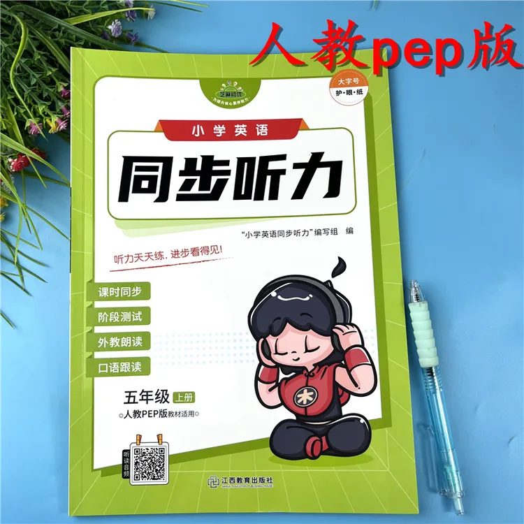 PEP版五年级上册英语听力天天练英语口语跟读必刷题英语同步听力