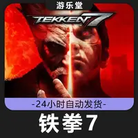 铁拳7  全球区 CDKey激活入库 