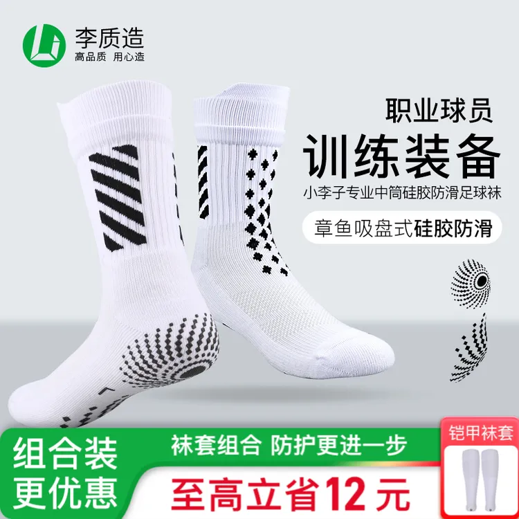 小李子李质造足球袜子男中筒运动袜篮球袜防滑毛巾底专业推荐夏