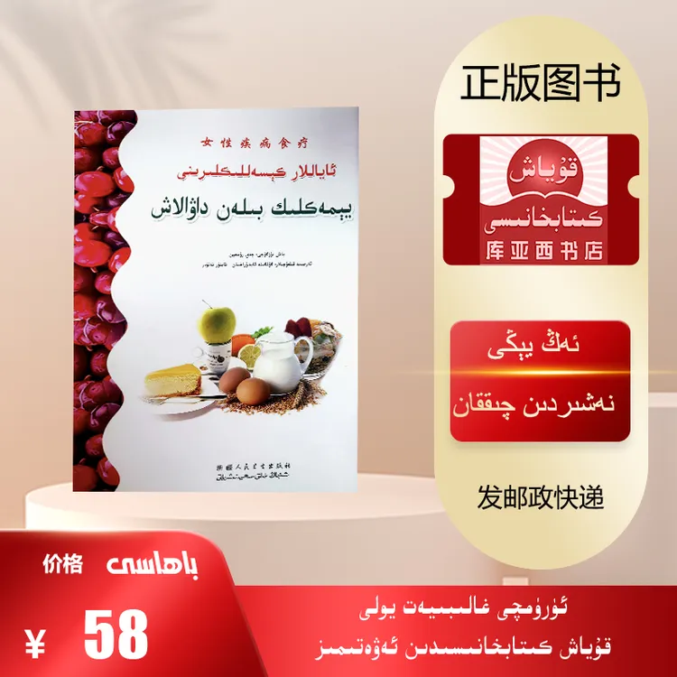 女性疾病食疗：维吾尔文（新疆人民卫生出版社出版新书）