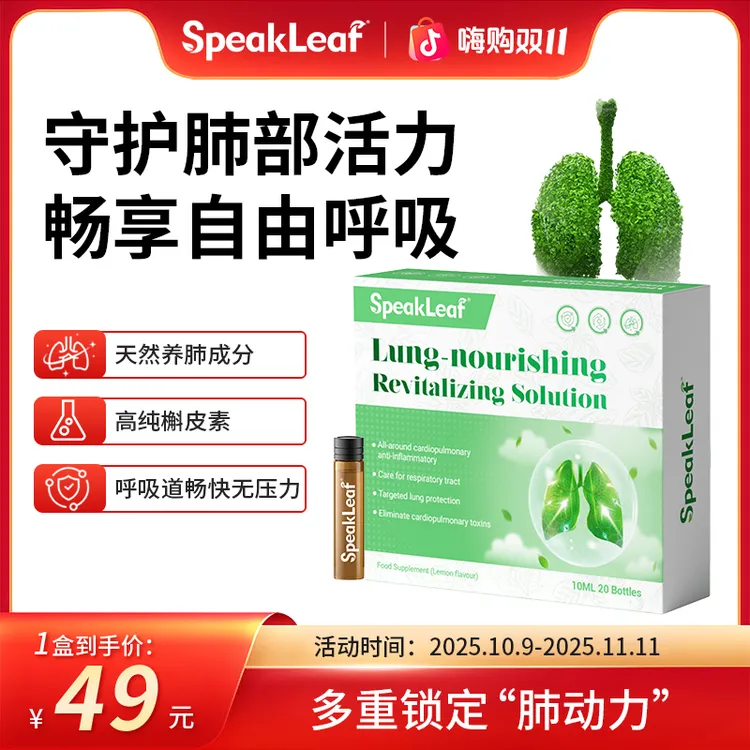 SpeakLeaf优肺焕生水剂滋养畅享清新呼吸体验20支/盒