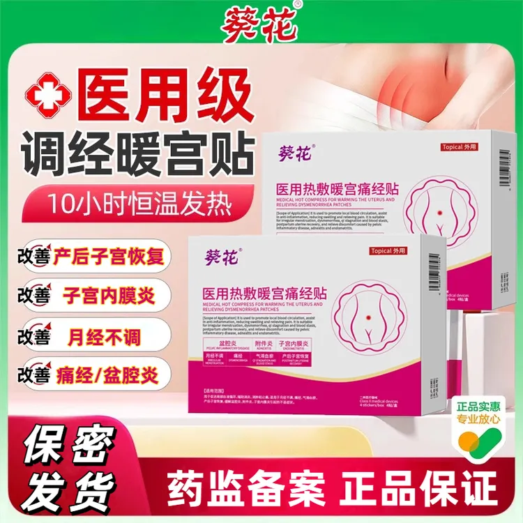 葵花医用热敷暖宫痛经贴暖宫贴调理改善宫寒暖宫贴调理月经补气血祛宫寒女性专用官方正品适用于月经不调痛经气滞血瘀产后子宫恢复