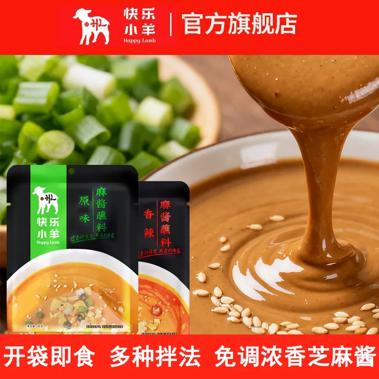 快乐小羊火锅蘸料芝麻花生酱热干面拌面麻酱组合80g*10袋