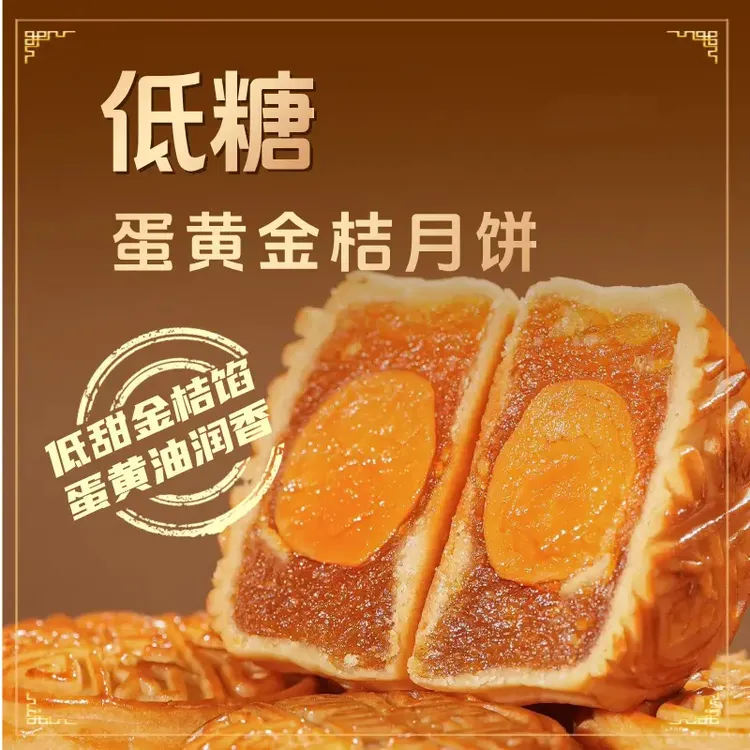 热卖！18包【低糖蛋黄金桔月饼】广式水果蛋黄月饼中秋节送礼