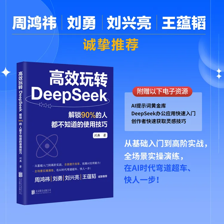周鸿祎等推荐高效玩转DeepSeek:解锁90%的人都不知道的使用技巧