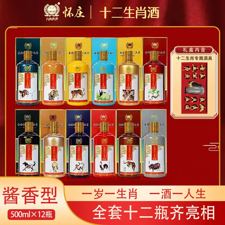 怀庄十二生肖纪念酒 酱香型白酒 十二瓶装SJU53度500ml