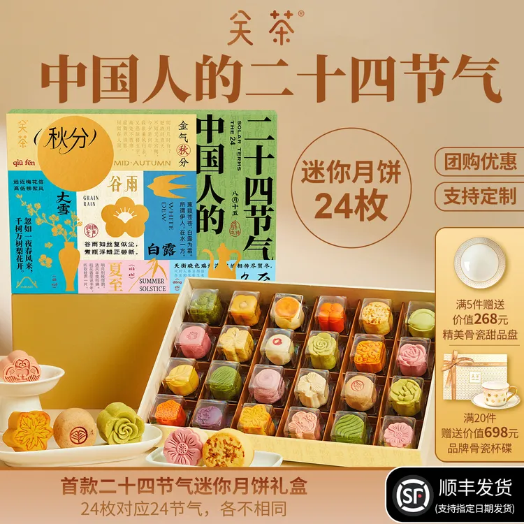 关茶二十四节气中秋小月饼糕点茶点中秋伴手礼送人礼物高档礼品